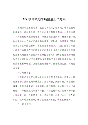 XX镇撂荒地专项整治工作方案.docx