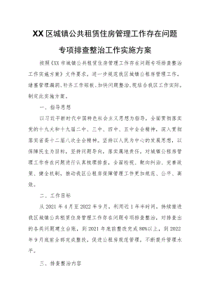 XX区城镇公共租赁住房管理工作存在问题专项排查整治工作实施方案.docx