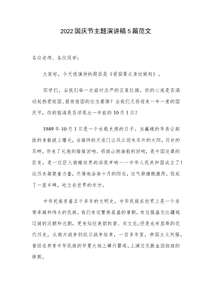 2022国庆节主题演讲稿5篇范文.docx