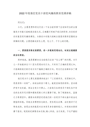 2022年度基层党员干部党风廉政教育党课讲稿.docx