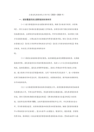 云南省民政标准化工作计划（2022—2025年）.docx