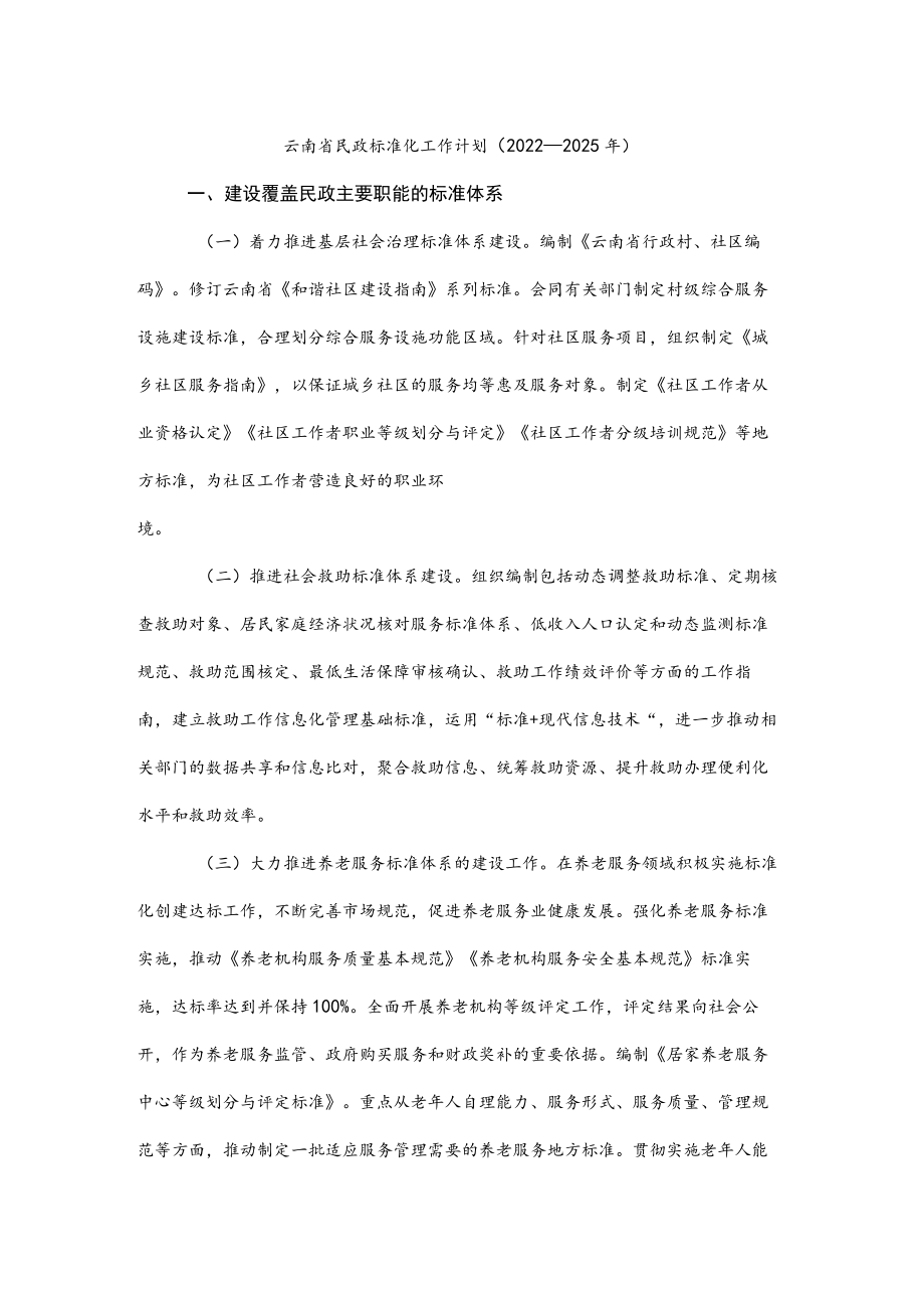 云南省民政标准化工作计划（2022—2025年）.docx_第1页