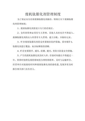 17废钒钛催化剂管理制度.docx