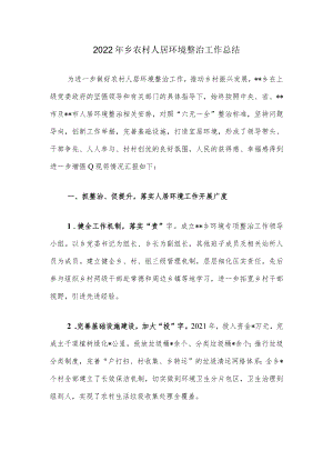 2022年乡农村人居环境整治工作总结.docx