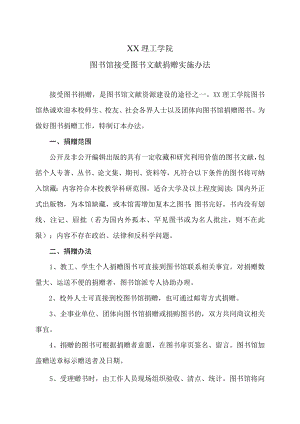 XX理工学院图书馆接受图书文献捐赠实施办法.docx