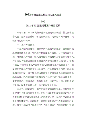 2022年度党建工作总结汇报共五篇.docx