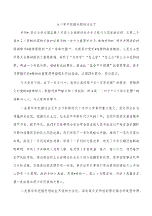五个牢牢把握专题研讨发言.docx
