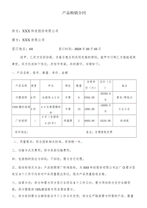 产品购销协议.docx