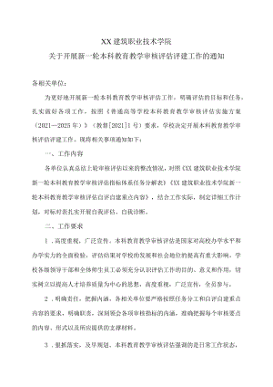 XX建筑职业技术学院关于开展新一轮本科教育教学审核评估评建工作的通知.docx