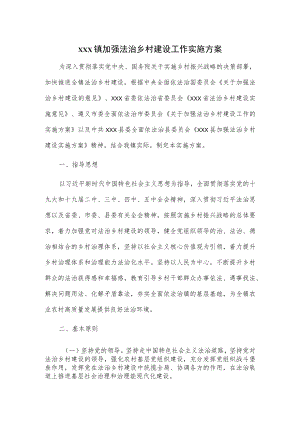 xxx镇加强法治乡村建设工作实施方案.docx