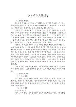 小学三年发展规划.docx