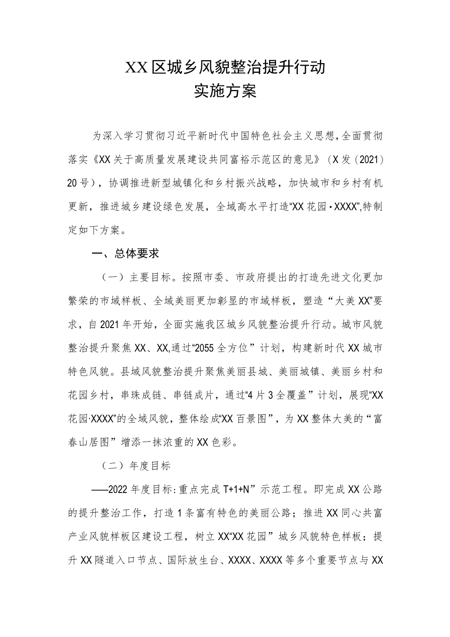 XX区城乡风貌整治提升行动实施方案.docx_第1页
