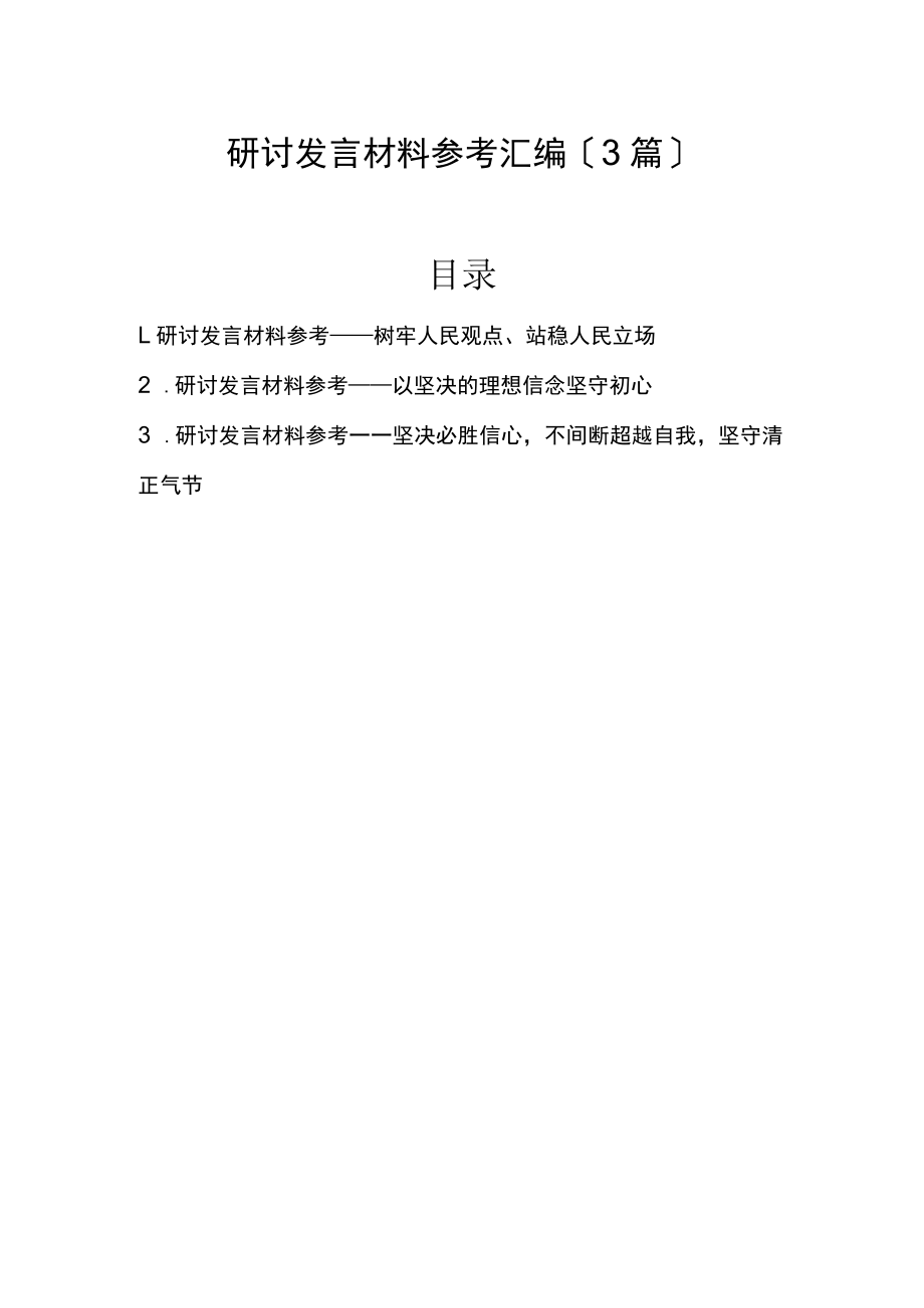 2022年研讨发言材料参考汇编（3篇）.docx_第1页