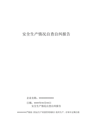 企业安全生产情况自查自纠报告.docx