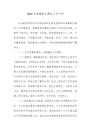 2022年清廉国企建设工作计划.docx