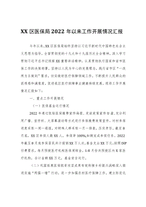 XX区医保局2022年以来工作开展情况汇报.docx