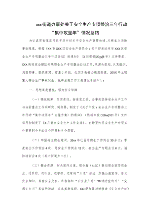 xxx街道办事处关于安全生产专项整治三年行动“集中攻坚年”情况总结.docx
