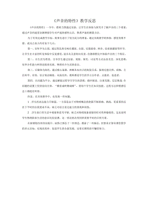 《声音的特性》教学反思.docx