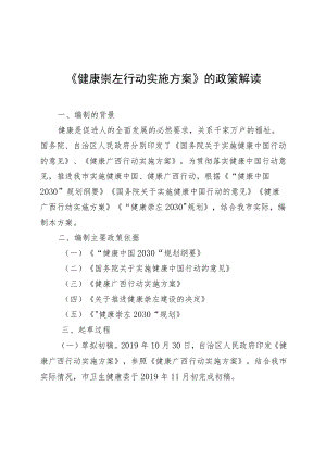 《健康崇左行动实施方案》的政策解读.docx