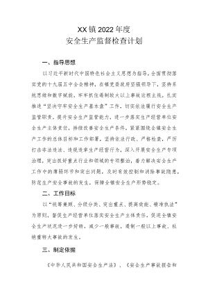 XX镇2022年度安全生产监督检查计划.docx