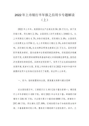 2022年上市银行半年报之信用卡专题解读（上）.docx