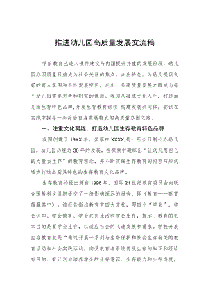 2022年推进幼儿园高质量发展交流材料五篇.docx
