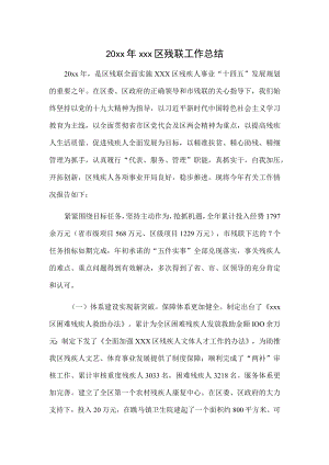 20xx年xxx区残联工作总结.docx