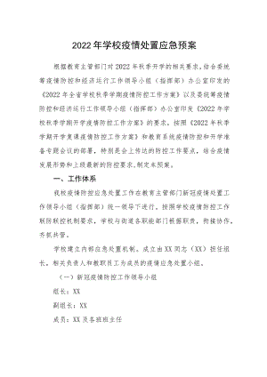 2022年学校疫情处置应急预案.docx