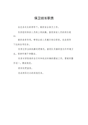 保卫班长职责.docx