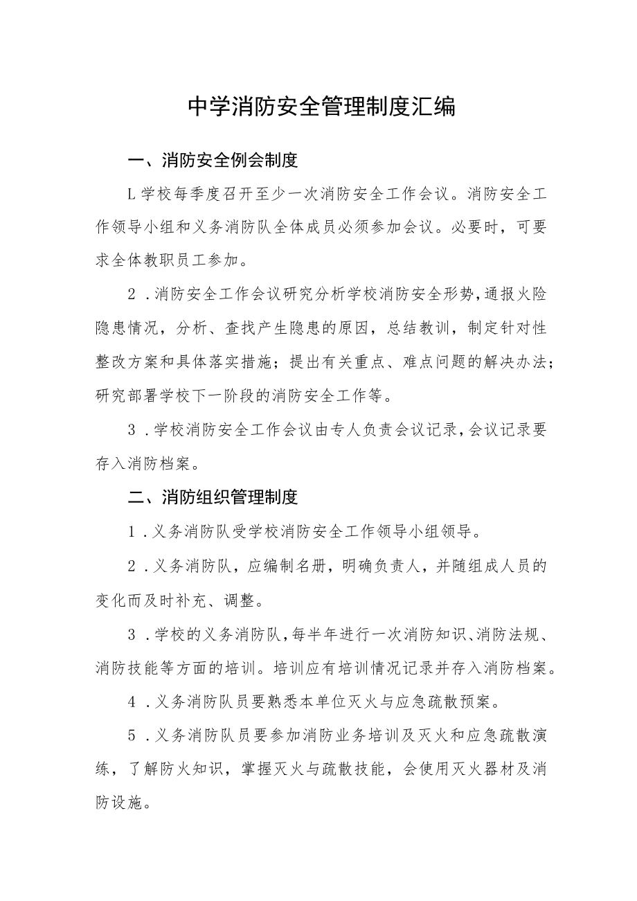 中学消防安全管理制度汇编.docx_第1页