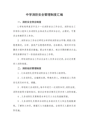 中学消防安全管理制度汇编.docx