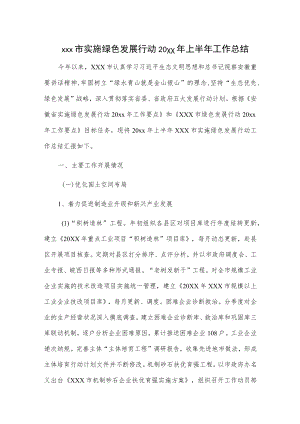 xxx市实施绿色发展行动20xx年上半年工作总结.docx
