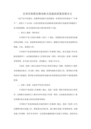 以责任制落实推动机关党建高质量发展全文.docx