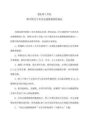 XX理工学院图书馆关于市内交通费报销的规定.docx