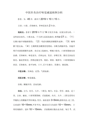 中医针灸治疗味觉减退病例分析.docx