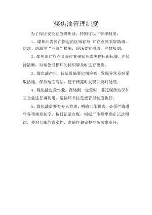 30煤焦油管理制度.docx