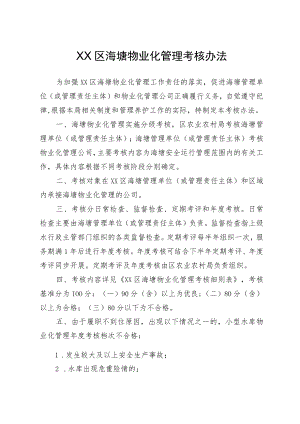 XX区海塘物业化管理考核办法.docx