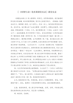 [《再塑生命》优质课课堂实录]课堂实录.docx