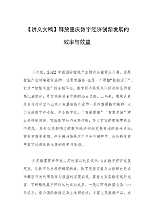 【讲义文稿】释放重庆数字经济创新发展的效率与效益.docx