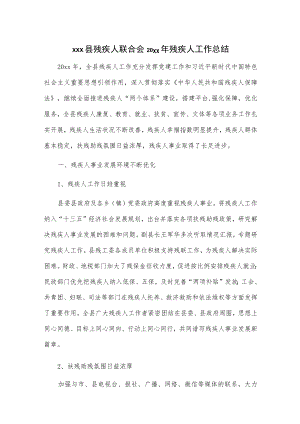 xxx县残疾人联合会20xx年残疾人工作总结.docx
