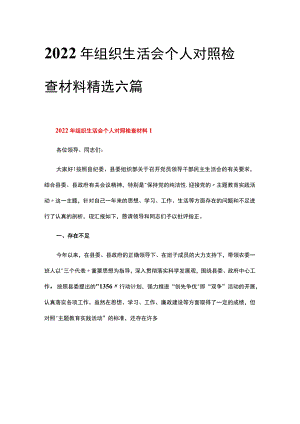 2022年组织生活会个人对照检查材料精选六篇.docx