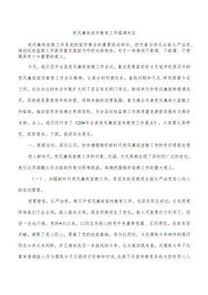 党风廉政宣传教育工作强调发言.docx