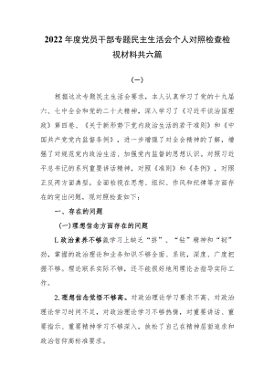 2022年度党员干部专题民主生活会个人对照检查检视材料共六篇.docx
