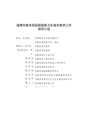 全市教育系统迎接国家卫生城市复审工作方案.docx
