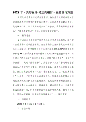 2022年“美好生活民法典相伴”主题宣传方案.docx