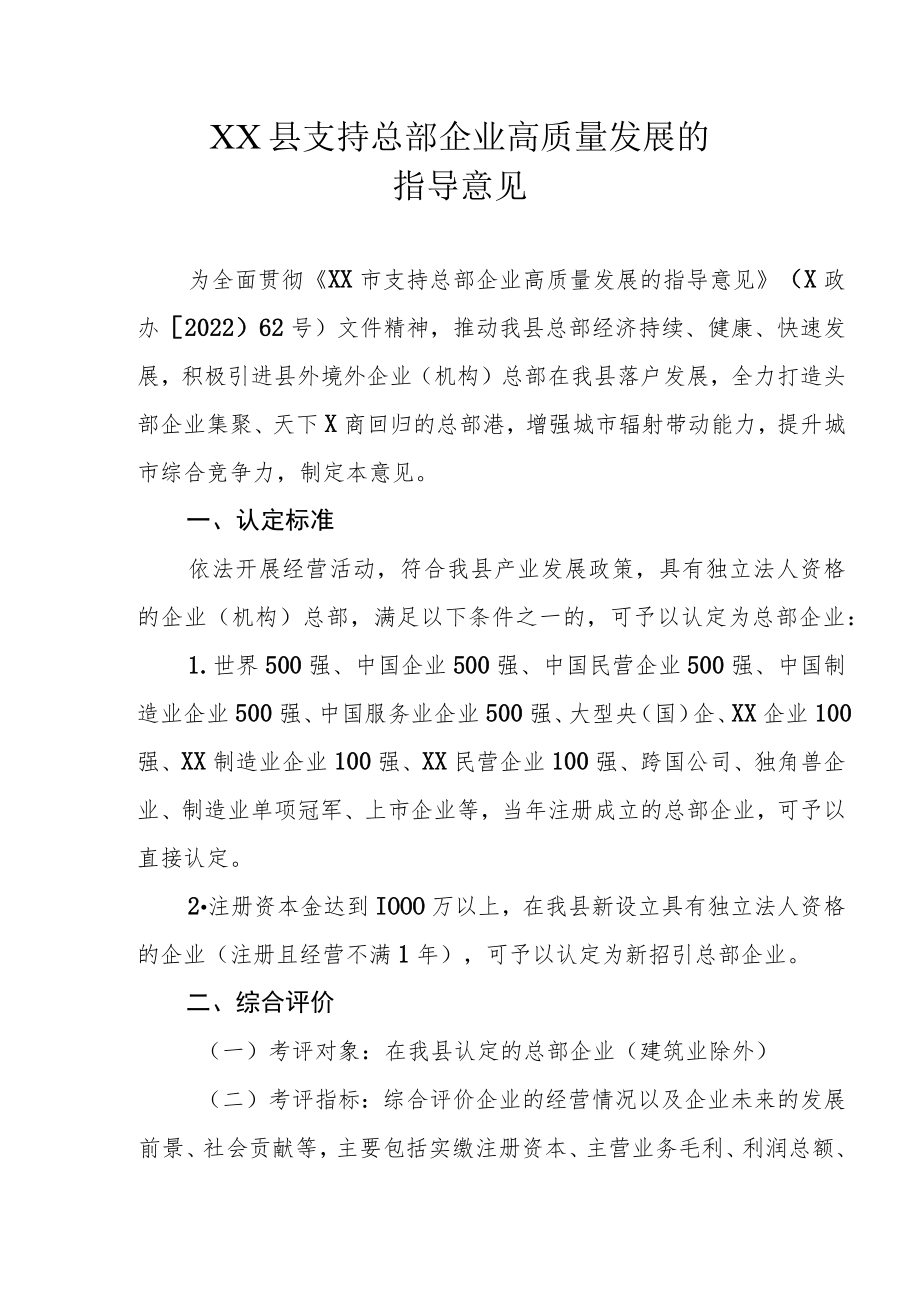XX县支持总部企业高质量发展的指导意见.docx_第1页