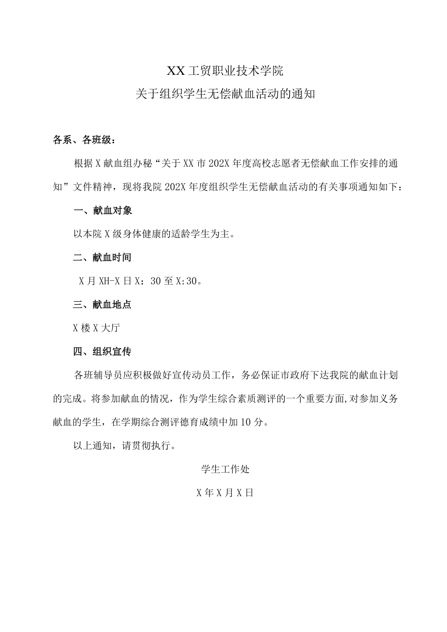 XX工贸职业技术学院关于组织学生无偿献血活动的通知.docx_第1页