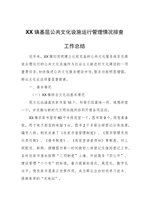 XX镇基层公共文化设施运行管理情况排查工作总结.docx