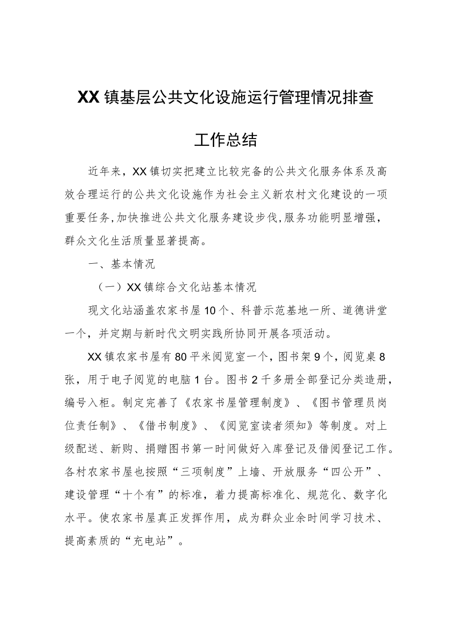 XX镇基层公共文化设施运行管理情况排查工作总结.docx_第1页