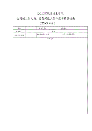 XX工贸职业技术学院合同制工作人员、劳务派遣人员年度考核登记表.docx